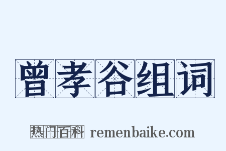 曾孝谷组词是什么意思的图片